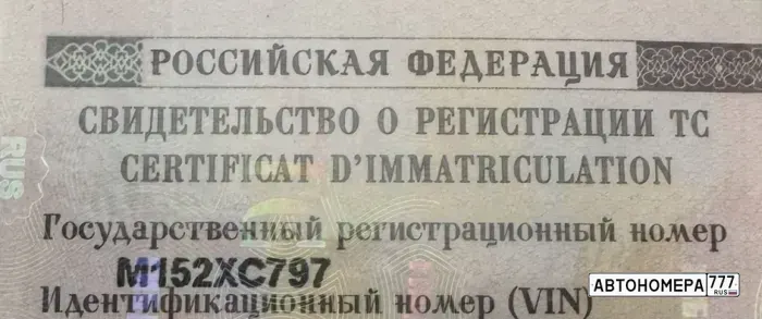 Номер М152ХС797 на автомобиле