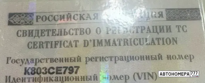 Номер К803СЕ797 на автомобиле