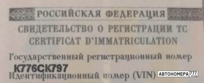 Номер К776СК797 на автомобиле