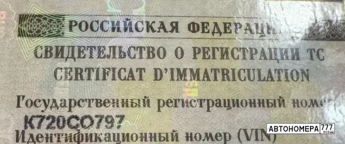 Номер К720СО797 на автомобиле
