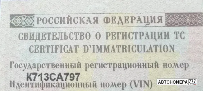 Номер К713СА797 на автомобиле