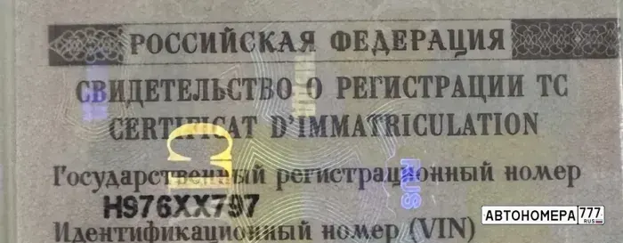 Номер Н976ХХ797 на автомобиле