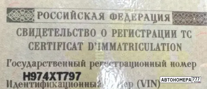 Номер Н974ХТ797 на автомобиле