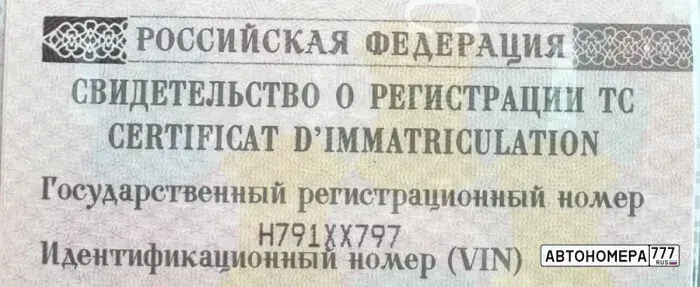 Номер Н791ХХ797 на автомобиле