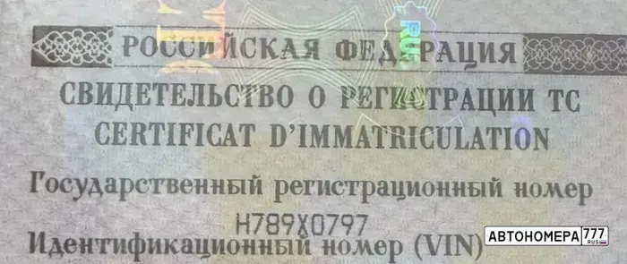 Номер Н789ХО797 на автомобиле