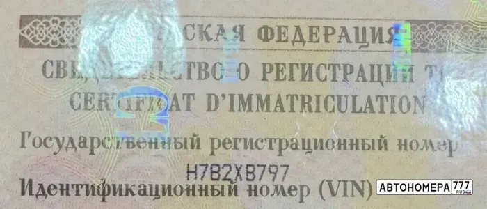 Номер Н782ХВ797 на автомобиле