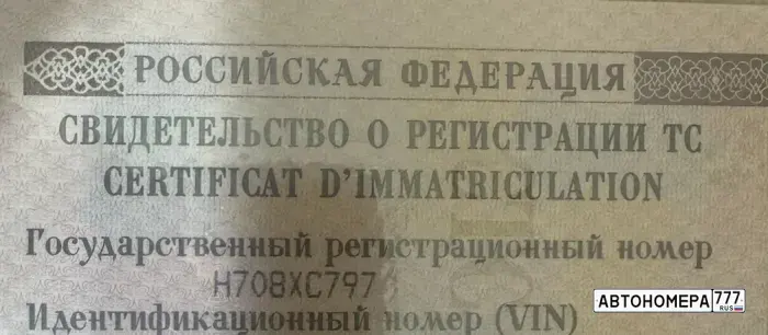 Номер Н708ХС797 на автомобиле