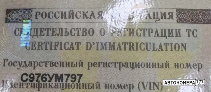 Номер С976УМ797 на автомобиле