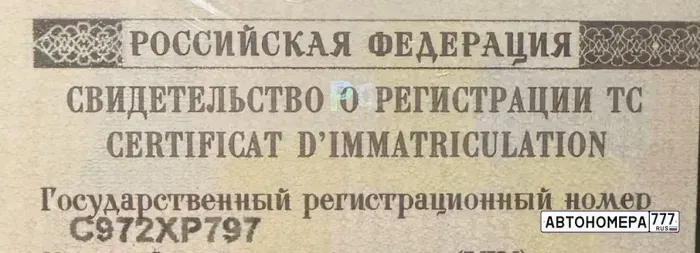 Номер С972ХР797 на автомобиле
