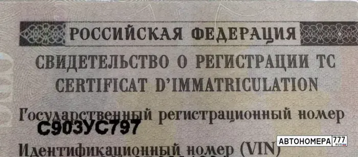 Номер С903УС797 на автомобиле