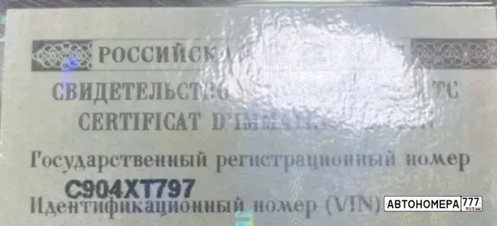 Номер С904ХТ797 на автомобиле