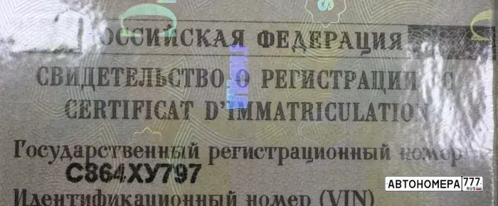 Номер С864ХУ797 на автомобиле