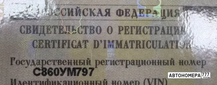Номер С860УМ797 на автомобиле
