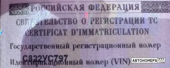 Номер С822УС797 на автомобиле