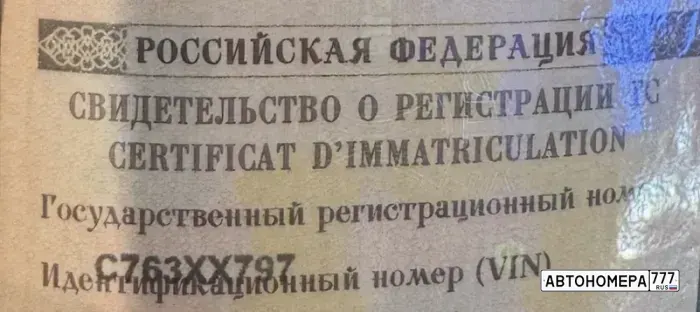 Номер С763ХХ797 на автомобиле