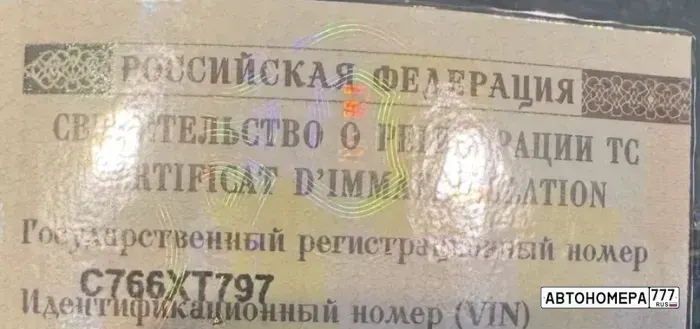 Номер С766ХТ797 на автомобиле