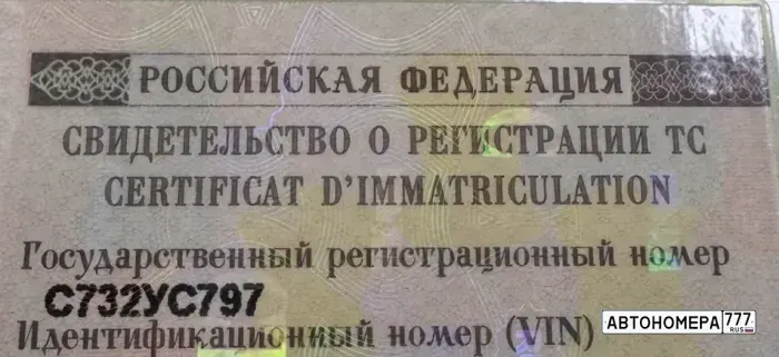 Номер С732УС797 на автомобиле