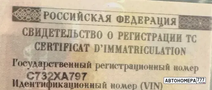 Номер С732ХА797 на автомобиле