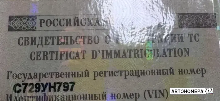 Номер С729УН797 на автомобиле