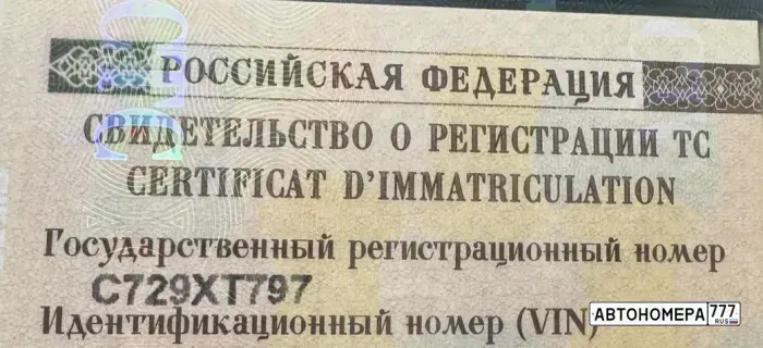 Номер С729ХТ797 на автомобиле