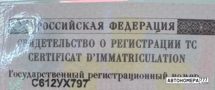 Номер С612УХ797 на автомобиле