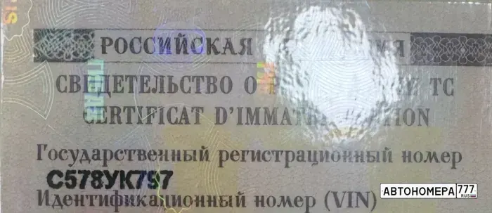 Номер С578УК797 на автомобиле