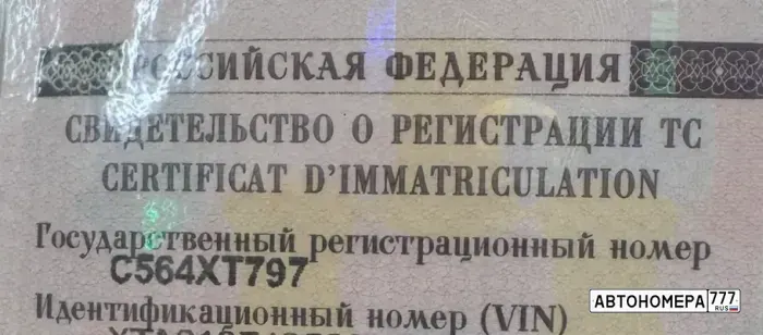 Номер С564ХТ797 на автомобиле