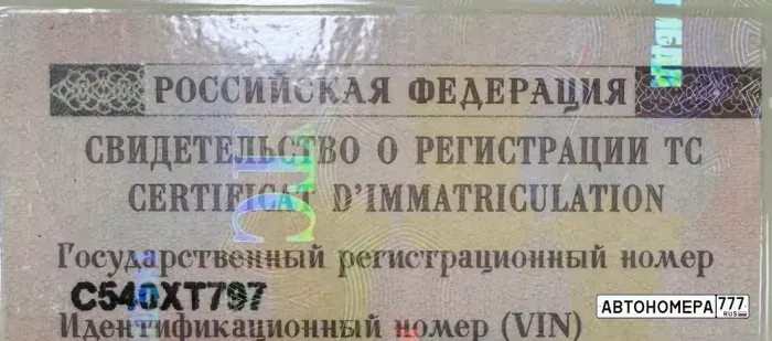 Номер С540ХТ797 на автомобиле