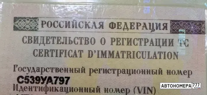 Номер С539УА797 на автомобиле