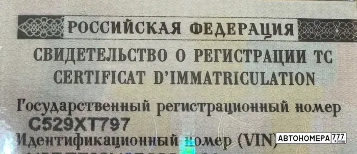 Номер С529ХТ797 на автомобиле