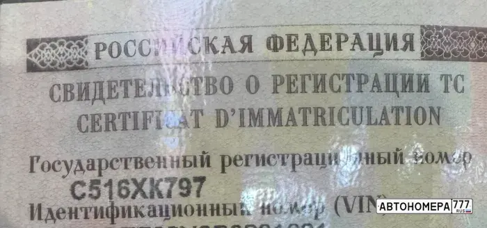 Номер С516ХК797 на автомобиле