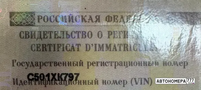 Номер С501ХК797 на автомобиле