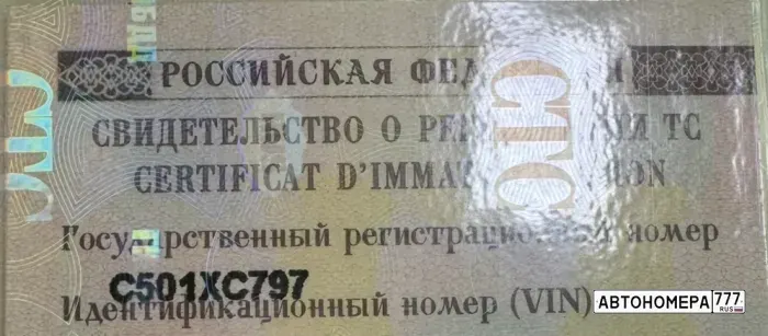 Номер С501ХС797 на автомобиле