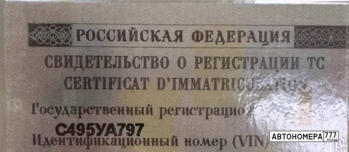 Номер С495УА797 на автомобиле