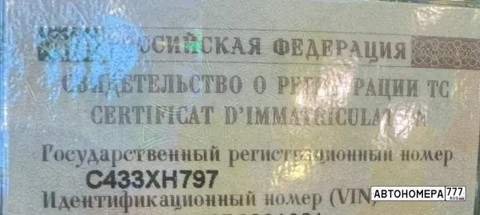 Номер С433ХН797 на автомобиле