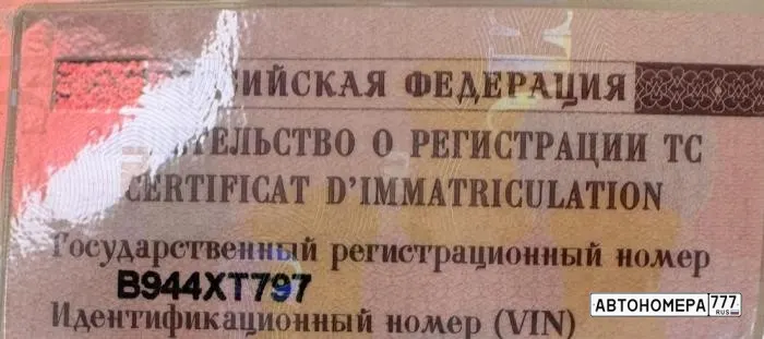 Номер В944ХТ797 на автомобиле