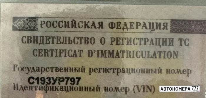 Номер С193УР797 на автомобиле