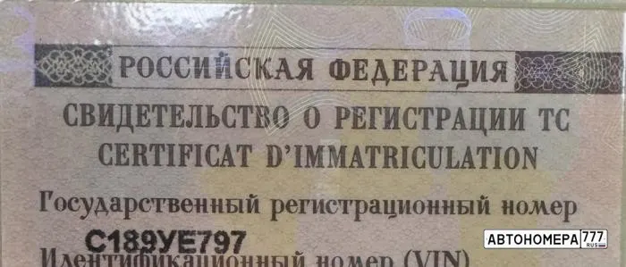 Номер С189УЕ797 на автомобиле