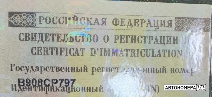 Номер В908СР797 на автомобиле