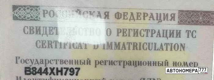 Номер В844ХН797 на автомобиле