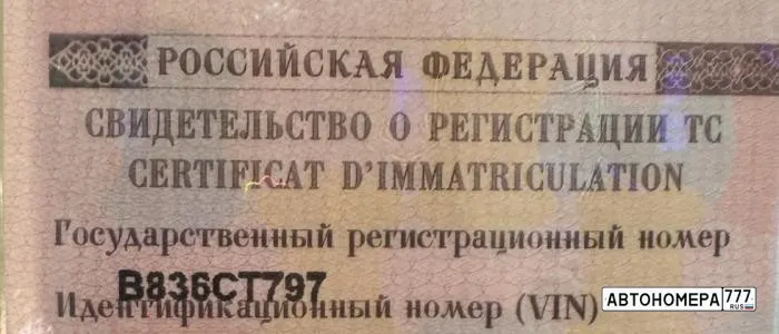 Номер В836СТ797 на автомобиле