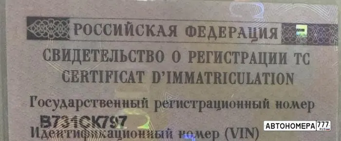 Номер В731СК797 на автомобиле