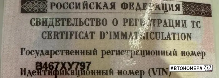 Номер В467ХУ797 на автомобиле