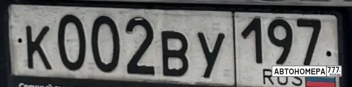 Номер К002ВУ197 на автомобиле
