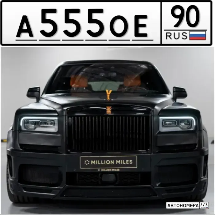 Номер А555ОЕ90 на автомобиле