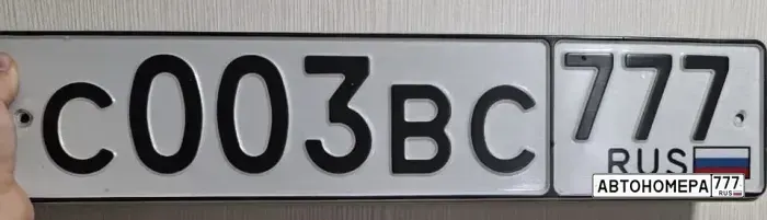 Номер С003ВС777 на автомобиле