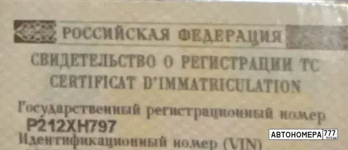 Номер Р212ХН797 на автомобиле