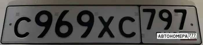 Номер С969ХС797 на автомобиле