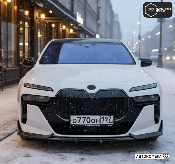 Номер О770ОН197 на автомобиле