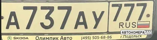 Номер А737АУ777 на автомобиле